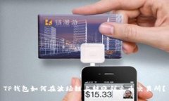 TP钱包如何在波场链上转账到火币交易所？
